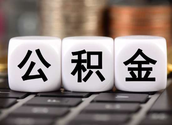 封存公积金办理我们的业务范围是？
